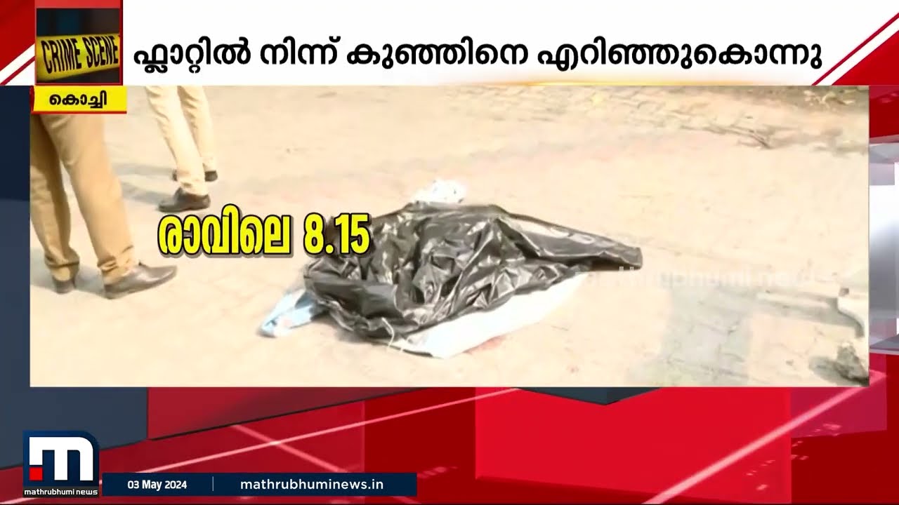 ചോരക്കുഞ്ഞിനെ എറിഞ്ഞുകൊന്നു; കുറ്റസമ്മതം നടത്തി അമ്മ | Crime | Child Death | Kochi