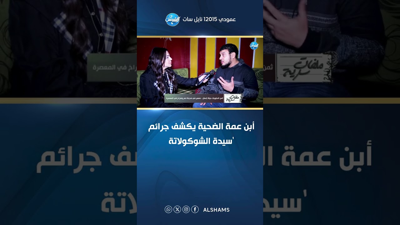 أبن عمة الضحية يكشف جرائم ‘سيدة الشوكولاتة