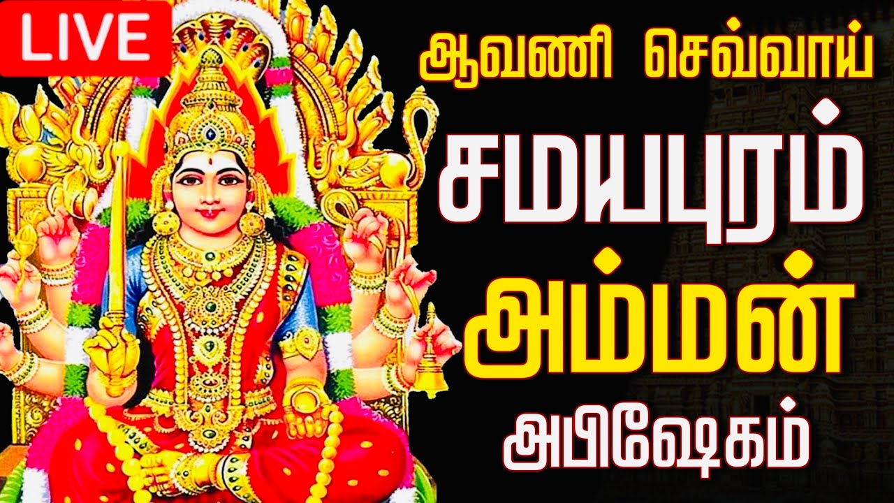 🔴LIVE ஆவணி செவ்வாய் அம்மன் அபிஷேகம் தரிசனம் | Tuesday Amman Abhishekam live #amman #abhishekam 