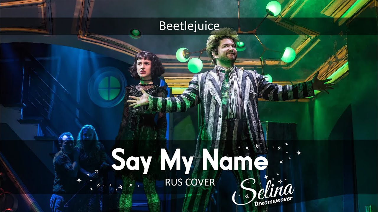 Beetlejuice - Say My Name ✧ RUS COVER ✦ Selina Dreamweaver ✧ GentlePunk ✦ Daisy