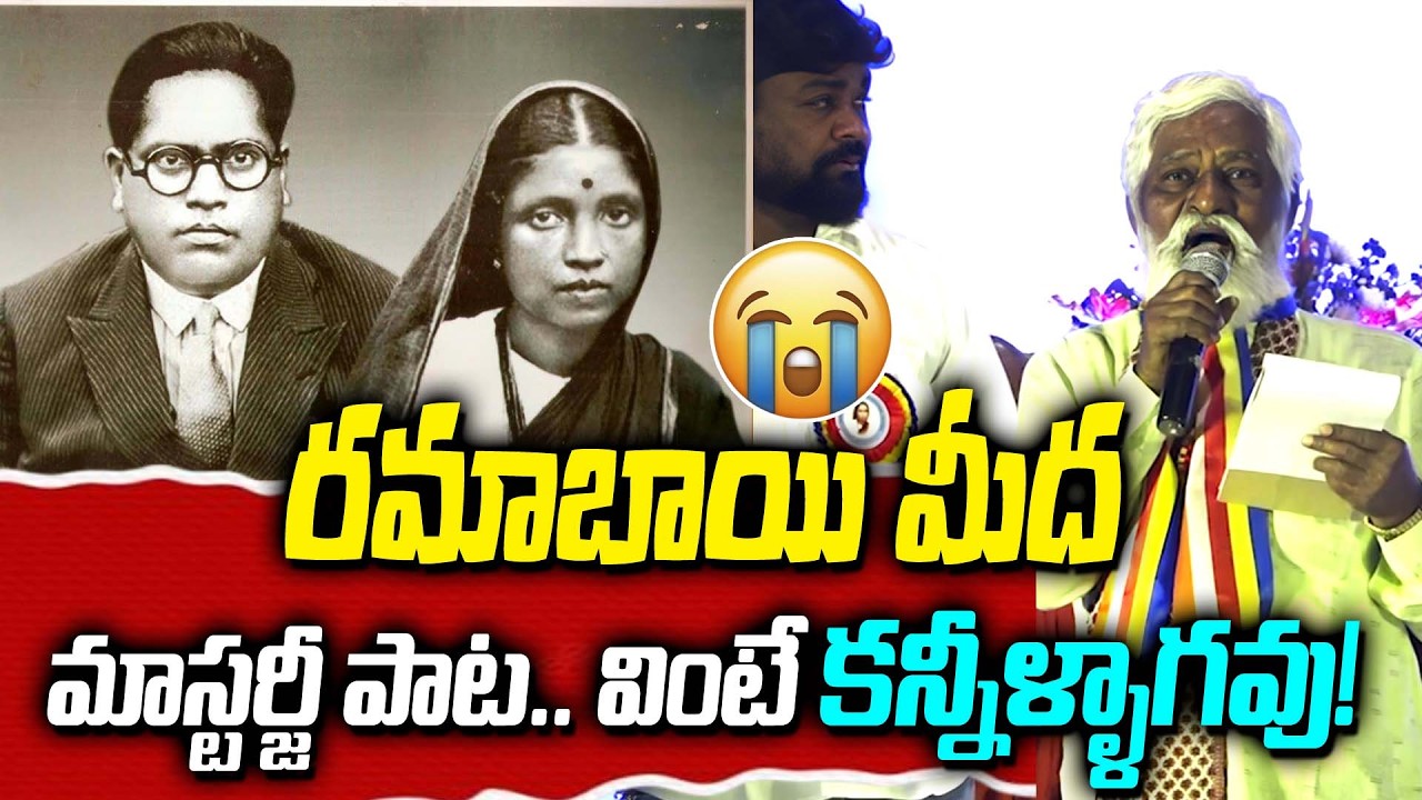 రమాబాయి మీద మాస్టర్జీ పాట.. వింటే కన్నీళ్ళాగవు | Masterji Song on Ramabai Ambedkar  | G8 News