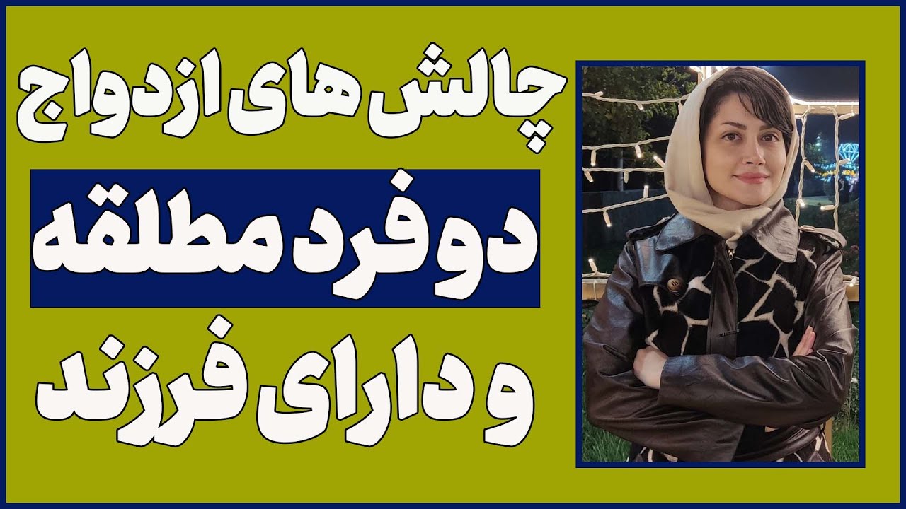 هر دو مطلقه ایم و هر دو بچه هم داریم ازدواج کنیم یا نه؟