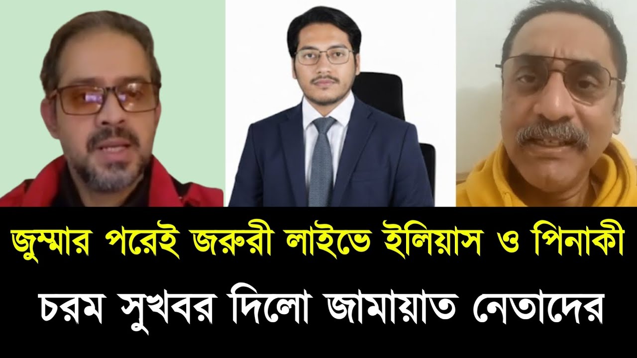 জুম্মার পরেই জরুরী লাইভে ইলিয়াস ও পিনাকী। চরম সুখবর দিল জামাত নেতাদের। Pinaki Elias live talks show