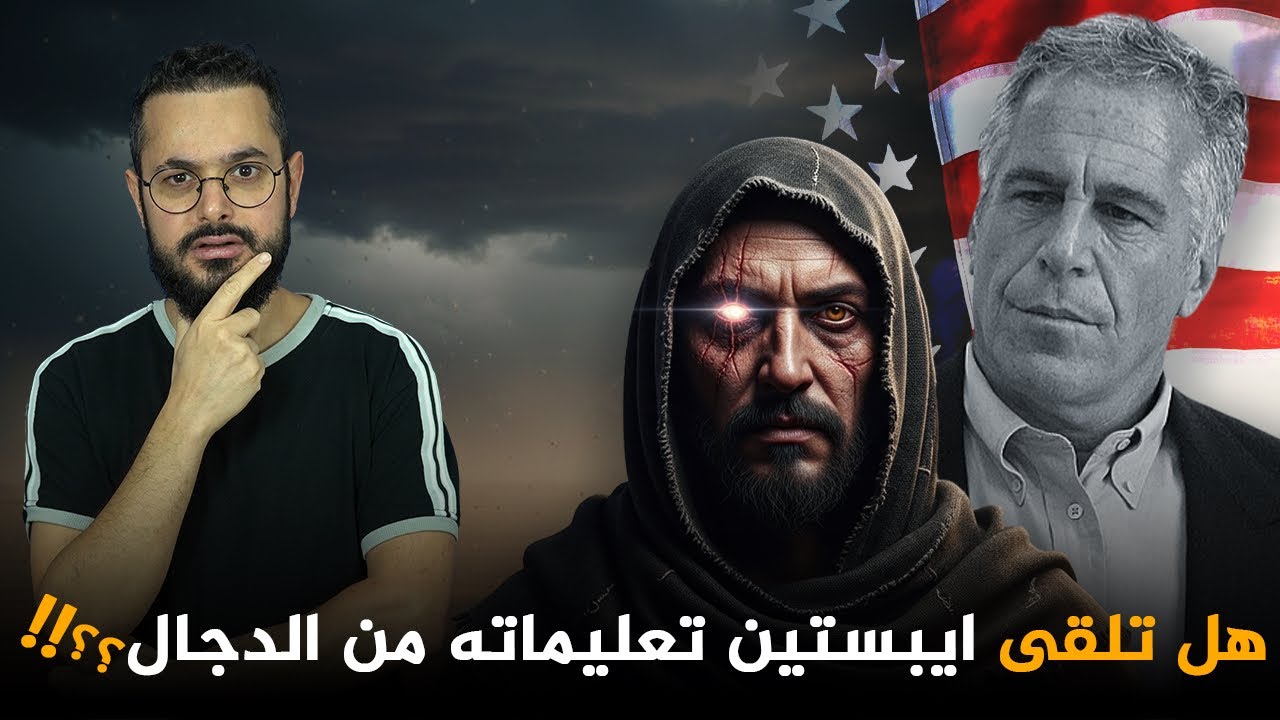جيف كان من أعوان الدجال و يتلقى الأوامر مباشرة منه‼️؟ ما الدليل ؟؟