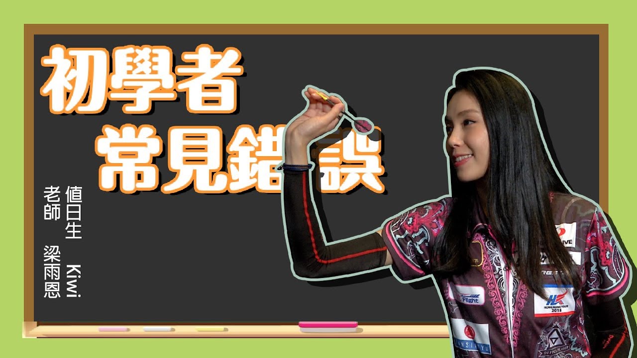 【飛鏢教室】初學者常見錯誤