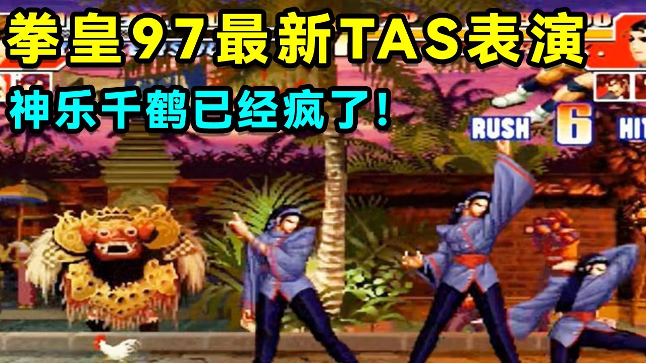 强烈推荐：拳皇97最新TAS类BUG，神乐千鹤这个人已经疯了！【小狼解说】