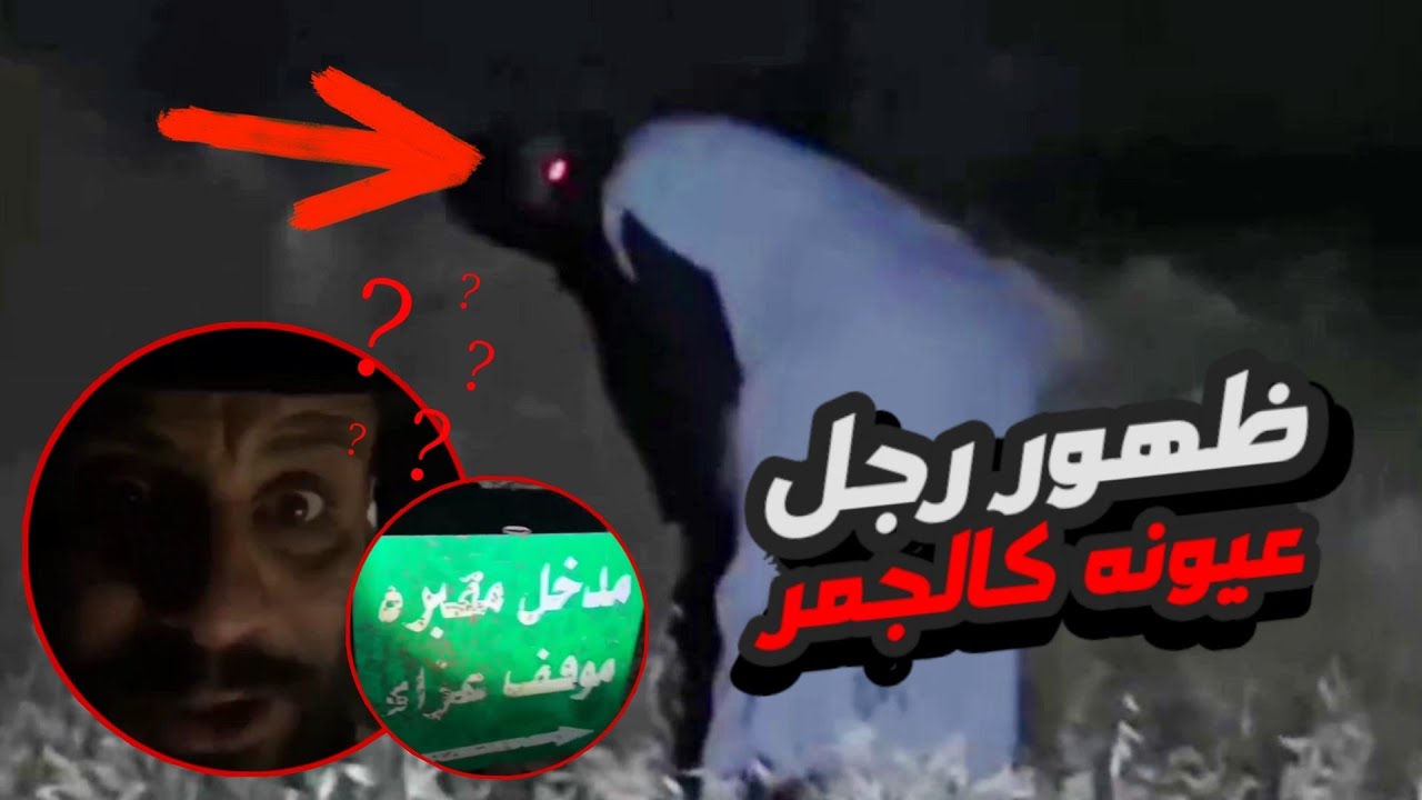 الدخول الى مقبرة وظهور رجل ذو ملامح مرعبة جدا يحفر في ارض المقبرة