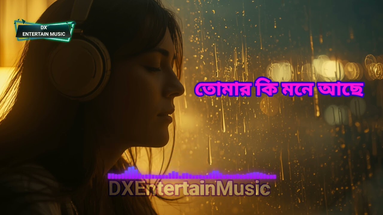তোমার কি মনে আছে | (Female version) 2026 বাংলা নতুন গান | Dx Entertain Music