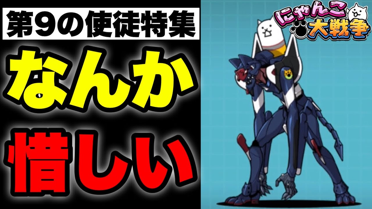 【実況にゃんこ大戦争】第9の使徒特集「器用貧乏になりがち」