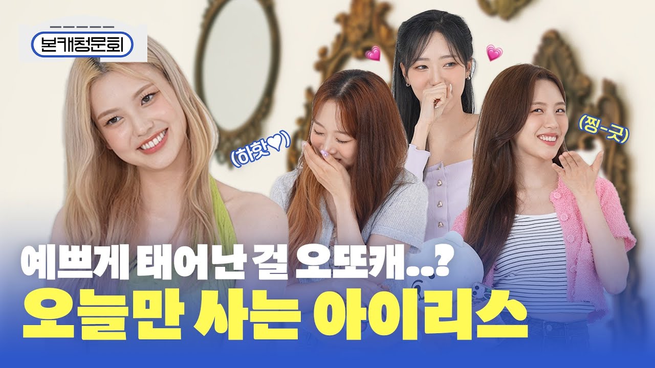 (SUB) [본캐청문회] 아이리스(IRRIS) 예쁘게 태어나서 난감한 그녀들