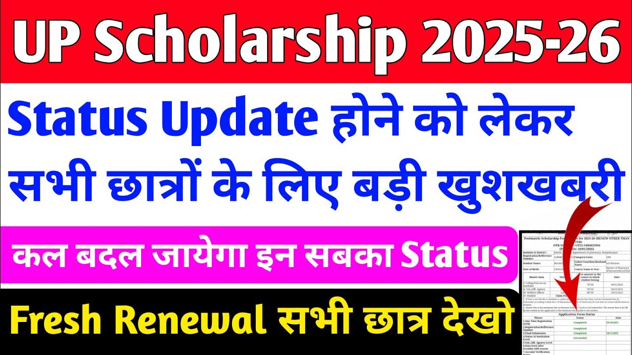 Up Scholarship Status 2025-26 / up scholarship latest news today / up scholarship kab tk aayega 2025