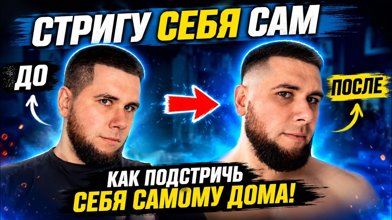 КАК ПОДСТРИЧЬ СЕБЯ САМОМУ ДОМА| ЯК ПІДСТРИГТИ СЕБЕ САМОМУ ДОМА| How to cut yourself at home