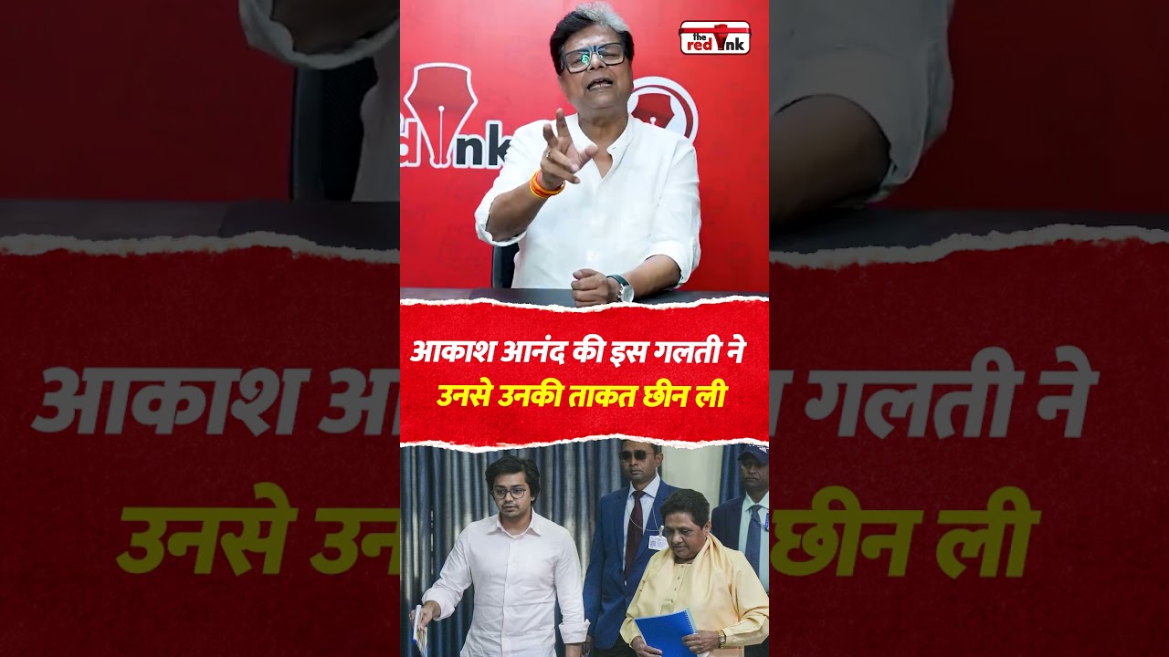 आकाश आनंद की इस गलती ने  उनसे उनकी ताकत छीन ली #akashanand #viral #mayawati #bahujansamajparty