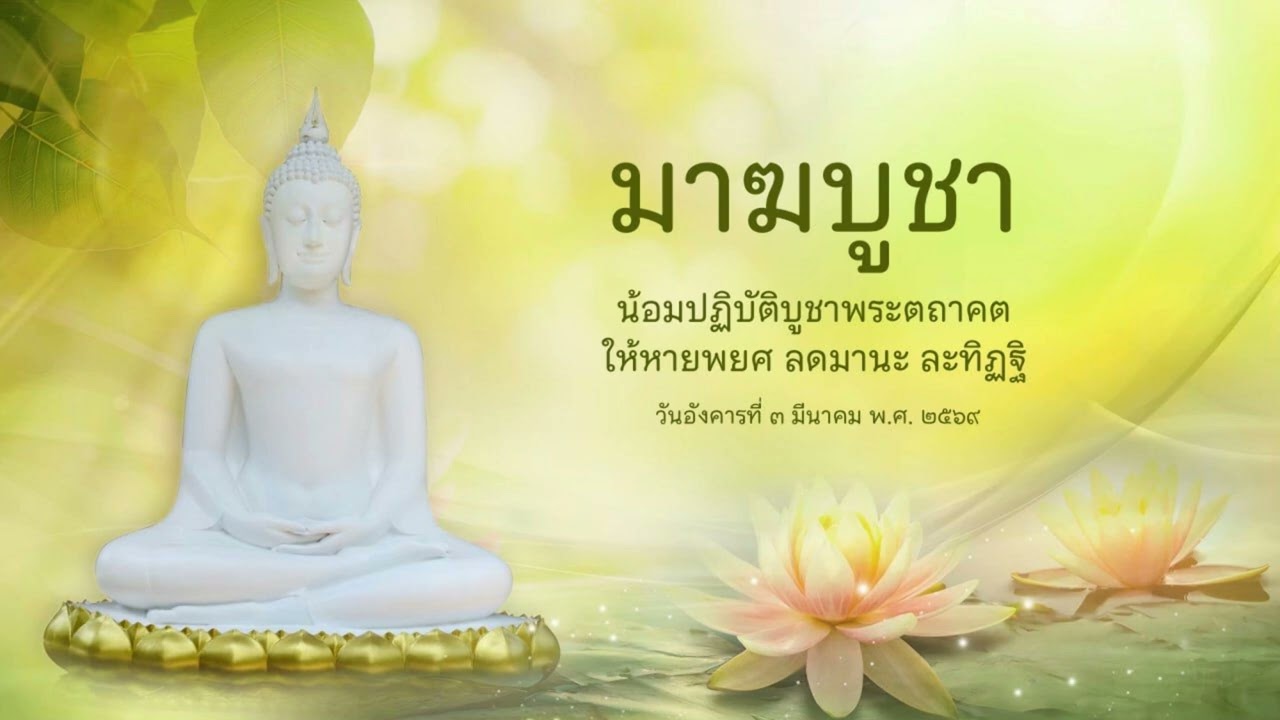 มาฆบูชา น้อมปฏิบัติบูชาพระตถาคต ให้หายพยศ ลดมานะ ละทิฏฐิ