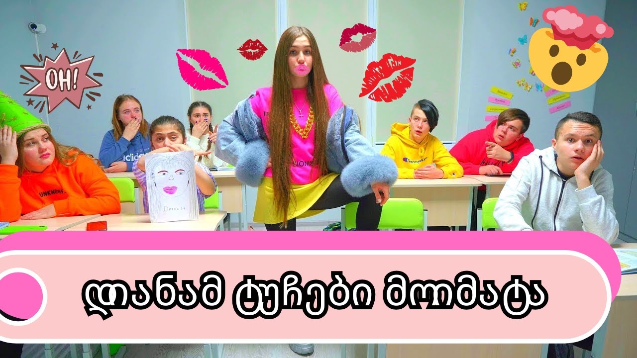 💋 დიანამ მოიმატა ტუჩები? 🩺 სკოლაში მედიკოსი და ვინ წავა ამერიკულ ბანაკში?