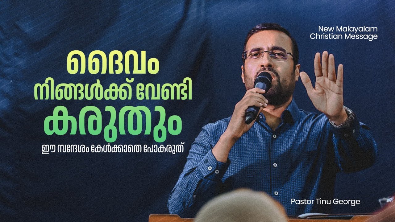 ദൈവം നിങ്ങൾക്ക് വേണ്ടി കരുതും. | New Malayalam Christian Message | Pastor Tinu George