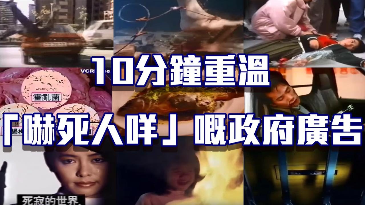 {慎入} 10分鐘重溫「嚇死人咩」嘅政府廣告 Classic Creepy Gov Ad in 10 mins