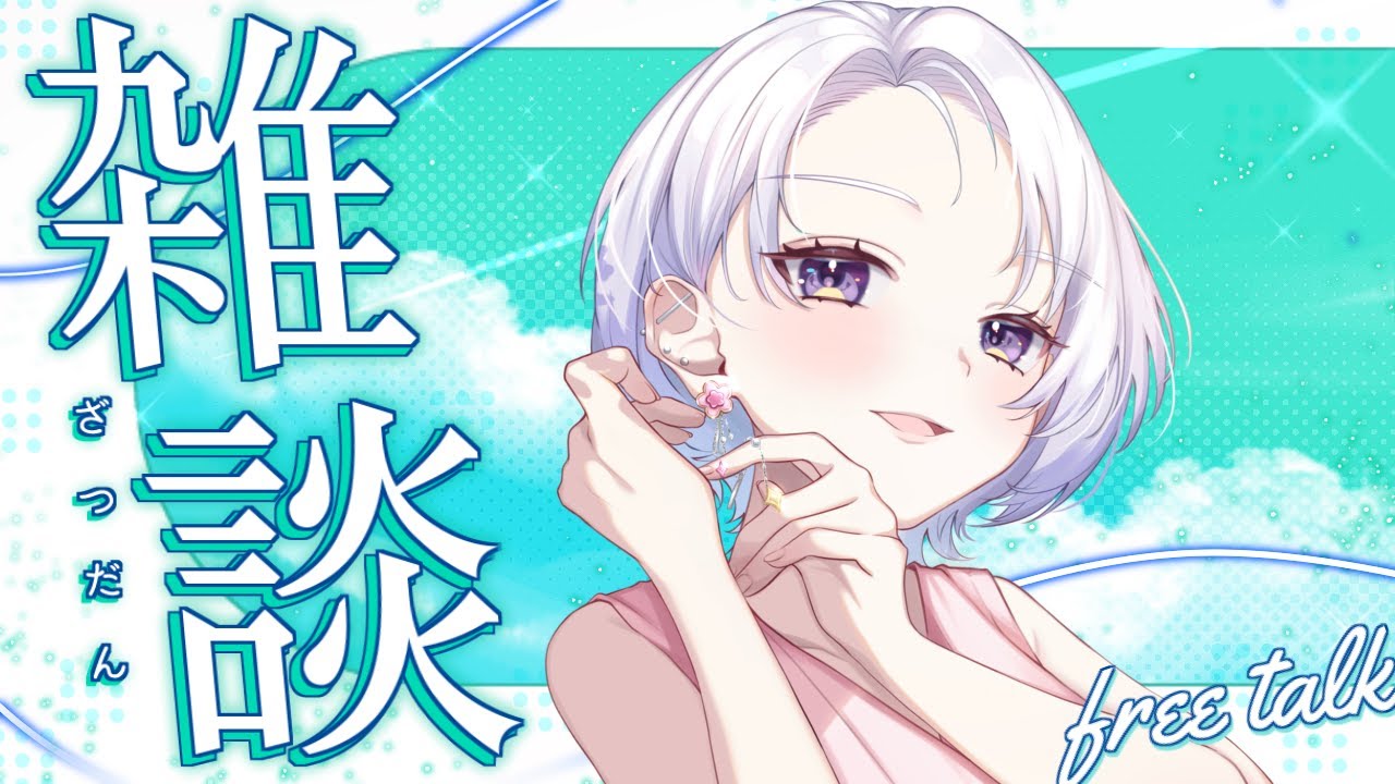 【雑談】　まったりのんびり　【新人VTuber】