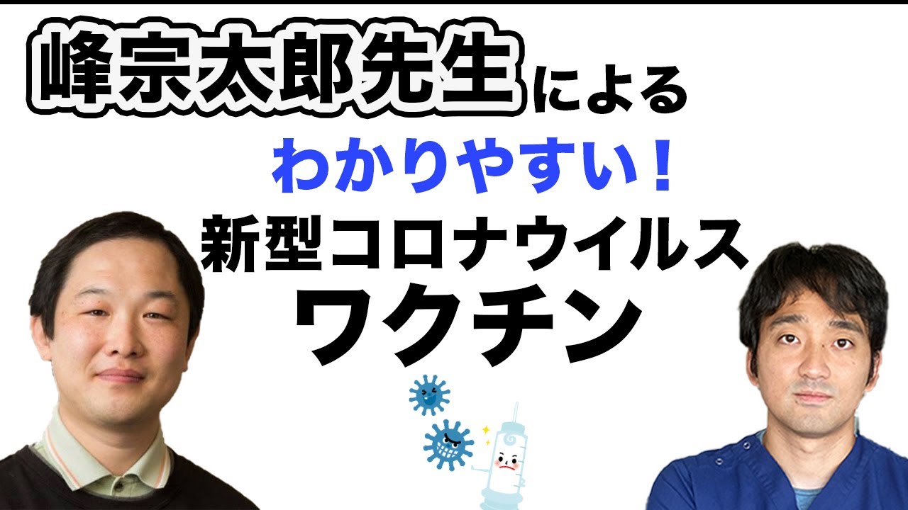 峰宗太郎先生に聞く 新型コロナウイルスワクチンの基礎と原理