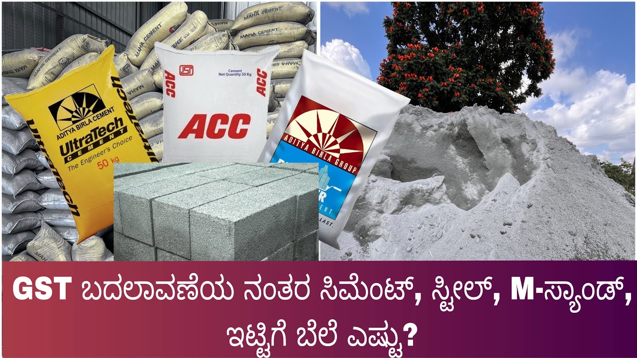 2025-2026 ನ  ಸಿಮೆಂಟ್ ಹೋಸ price, cement  and other construction material price after  GST reduction, 