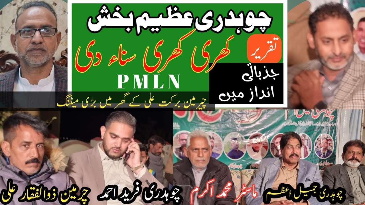 P M L n Ch Azim Bakhsh Ch Jamil Azam House of Meeting Barkat Ali ||(@ApniNagri