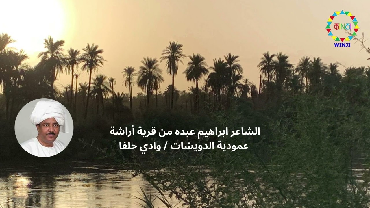 قصيدة نوبية بعنوان ابليسيني للشاعر ابراهيم عبده
