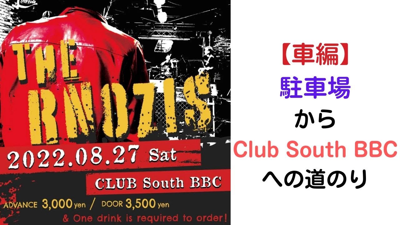 【予定通り開催！】駐車場からClub South BBCへの道のり