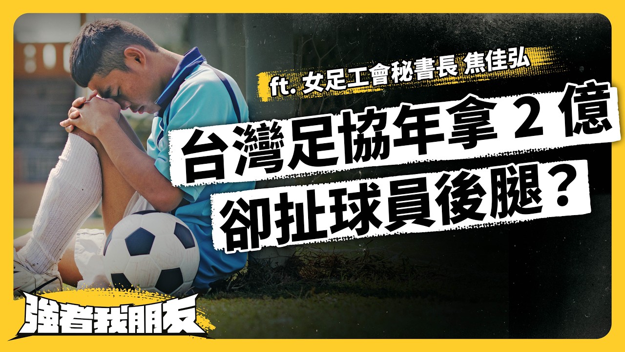戰績慘烈、教練辭退、逼簽賣身契…年拿兩億的足協，為何爭議不斷？台灣足球還有救嗎？ft. 女足工會秘書長 焦佳弘《強者我朋友》EP 146｜志祺七七