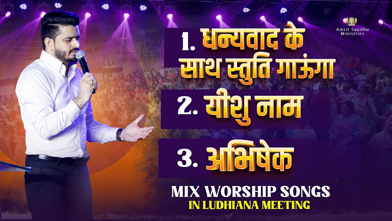 Mix #Worship Songs In Ludhiana Meeting | #AmritSandhuMinistries 🔥