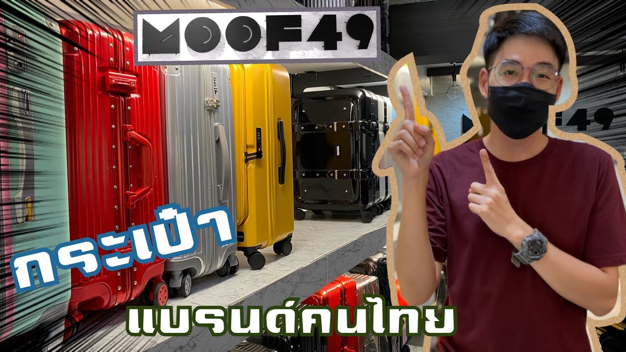 Review : ร้านกระเป๋าแบรนด์ไทย 🇹🇭  MOOF49🧳 l STYLE MAI ❣️