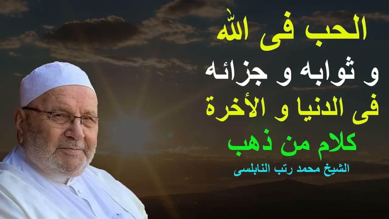 الحب فى الله-موعظة مؤثرة الشيخ محمد راتب النابلسى