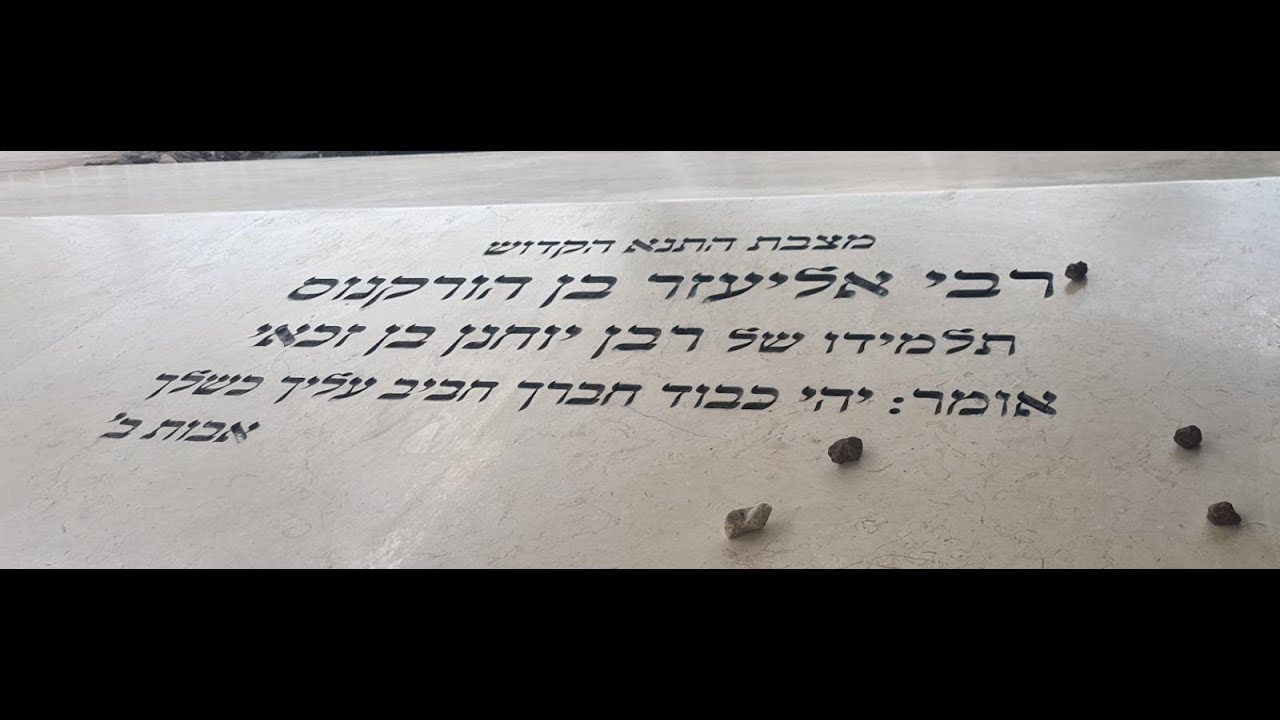 ציונו הקדוש של רבי אליעזר בן הורקנוס