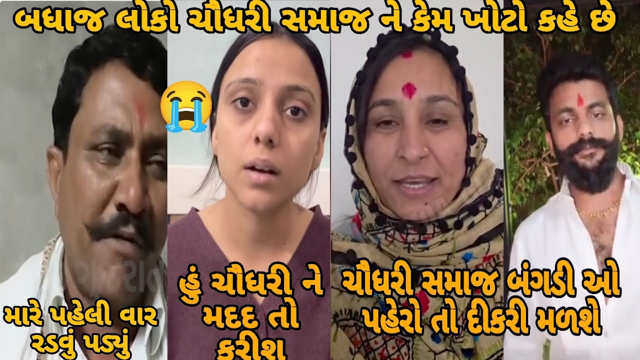 Kinjal Rabari: શું પાસી આવશે 🤔 છોકરી નહીં આપી ચૌધરી સમાજ ના બંગડીઓ પેરી લો છોકરીઓ ગુનેગાર છોકરા નહીં