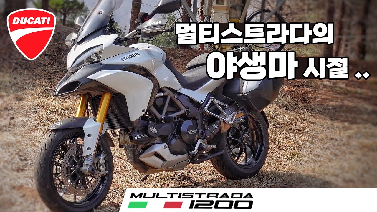 [시승기] 이제는 볼 수 없는.. 미친 불빠따는 이런걸 두고 한 말 / 멀티스트라다1200s 투어링 / DUCATI multistrada 1200 s touring