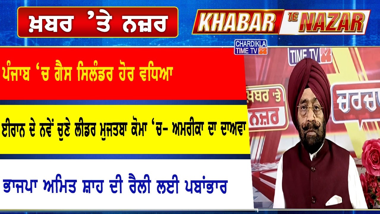 🔴LIVE ਕੀ ਕਹਿੰਦੇ ਨੇ ਡਾ. ਹਰਜਿੰਦਰ ਵਾਲੀਆ ਅੱਜ ਦੀਆਂ ਮੁੱਖ ਖ਼ਬਰਾਂ ਬਾਰੇ | 14-03-2026 | Khabar Te Nazar