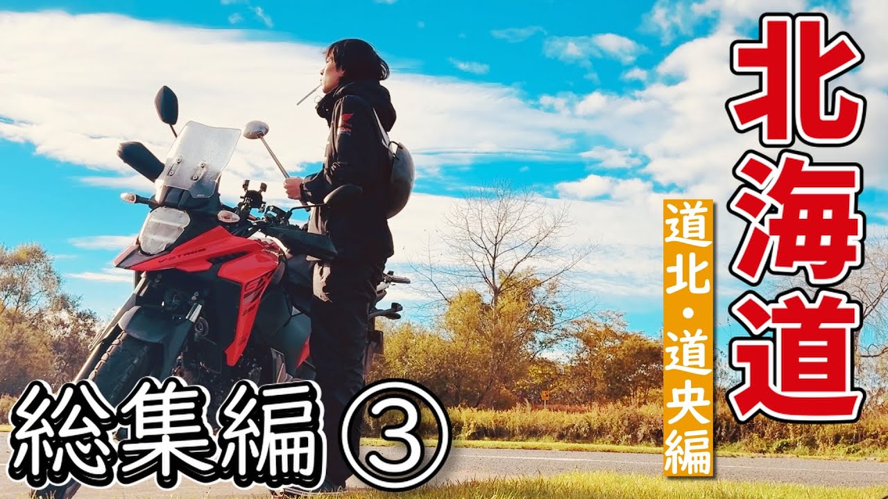 北海道キャンプツーリング！道北・道央編 総集編③