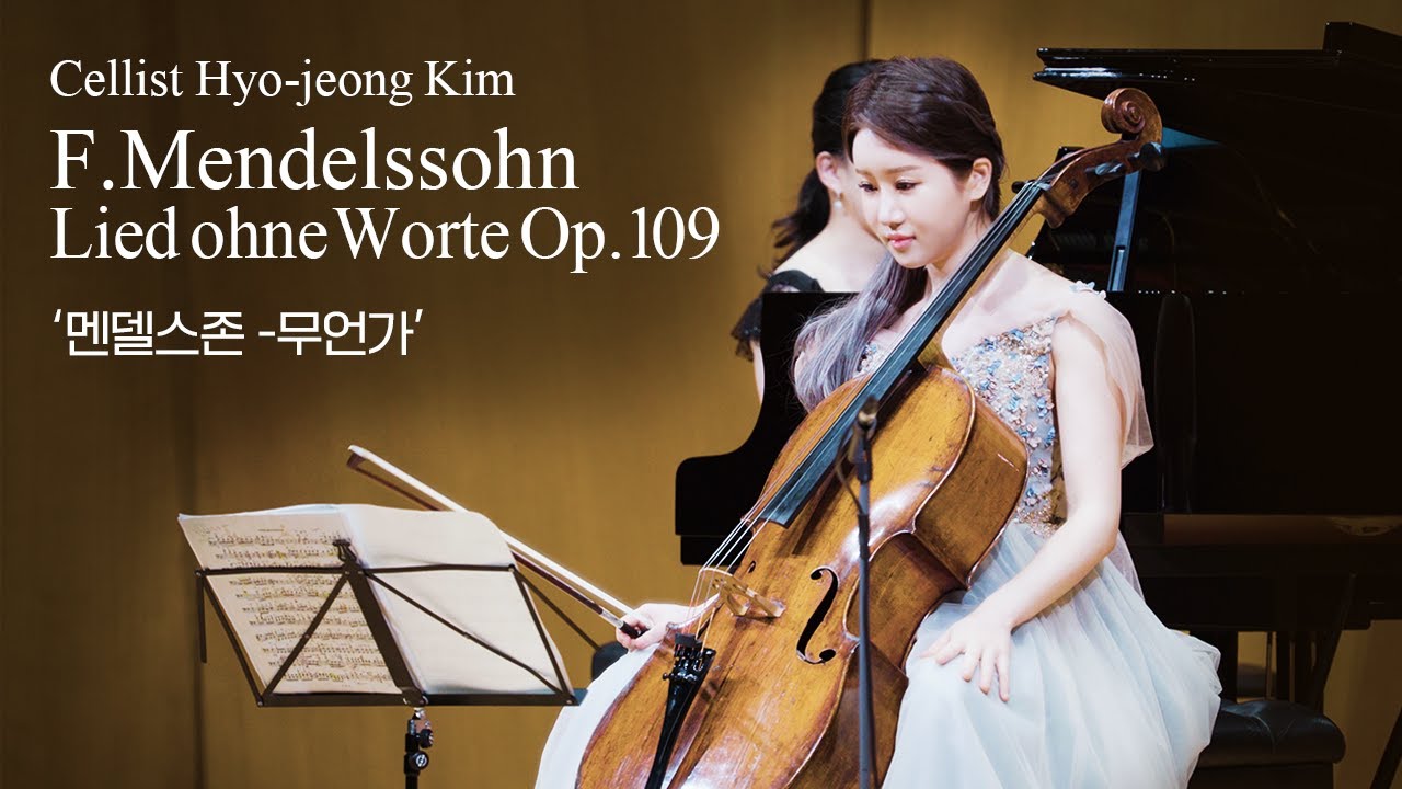 F. Mendelssohn Lied ohne Worte, Op.109 - Cellist HyoJeong Kim 멘델스존 무언가(無言歌) - 첼리스트 김효정 #cello #첼로