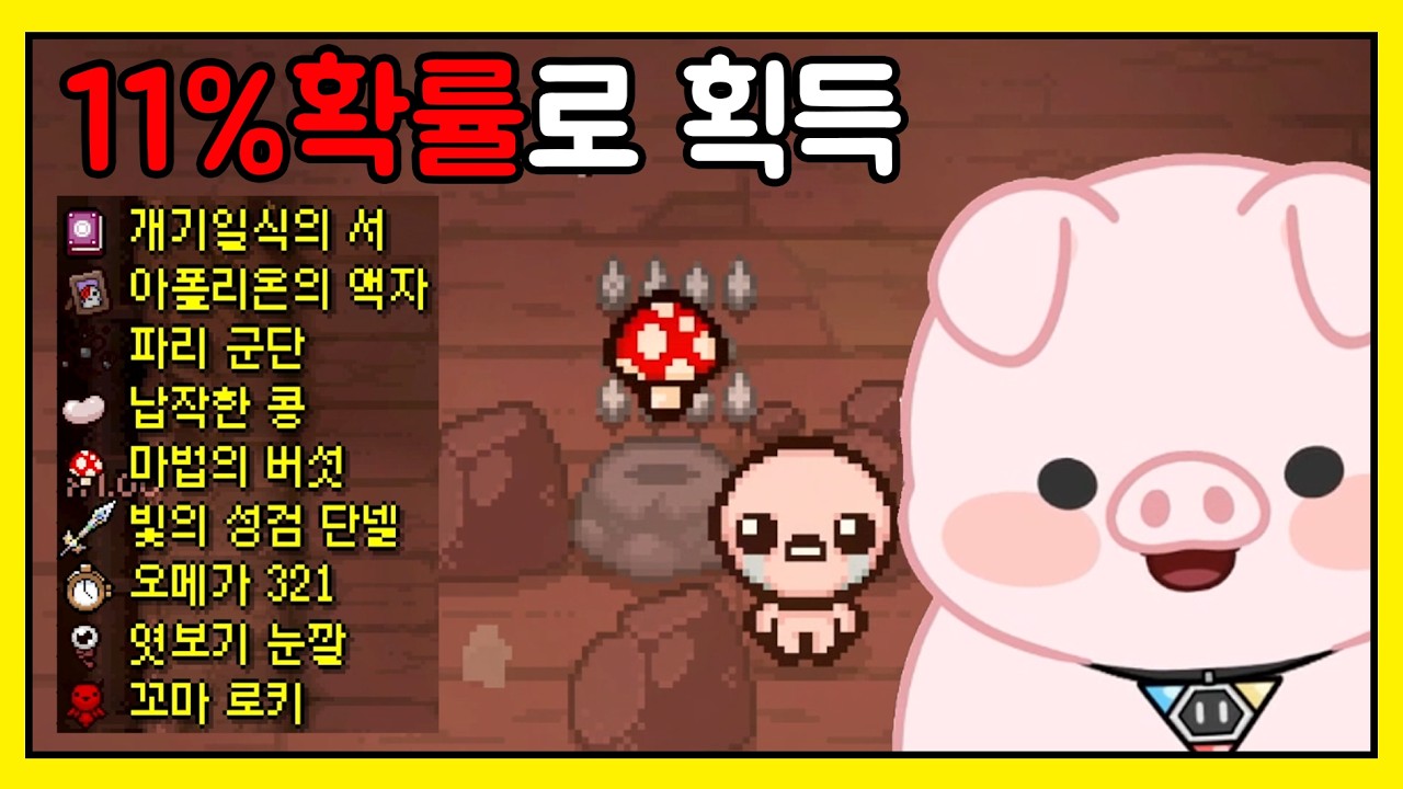 아이템 먹을 확률 : 11%