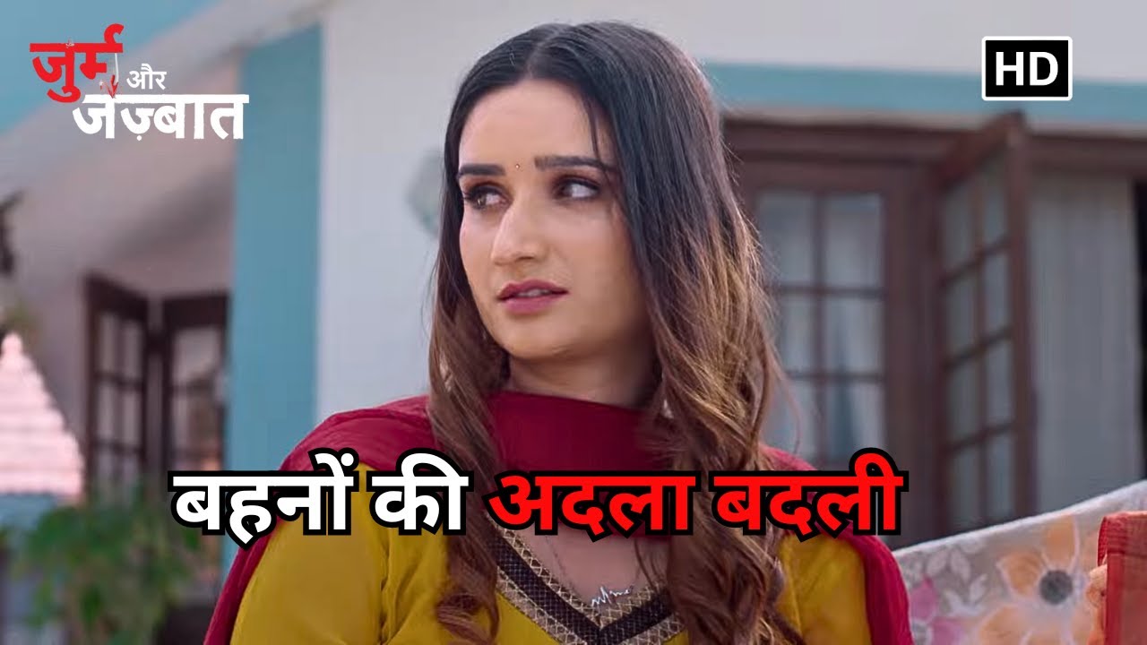 बहनों की अदला बदली | Crime World | Beheno Ki Adla Badli | Episode 529 | @aparadhkasach1