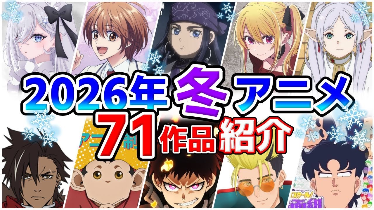 【2026冬アニメ】1月放送開始！全71作品をPVと一緒に紹介！(12月最終版)最速放送＆独占配信情報！