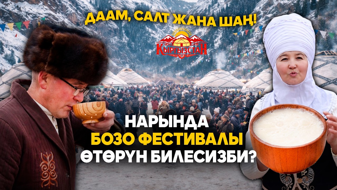 Даам, салт жана шаң! Нарында бозо фестивалы өтөрүн билесизби? // Керемет өлкөм