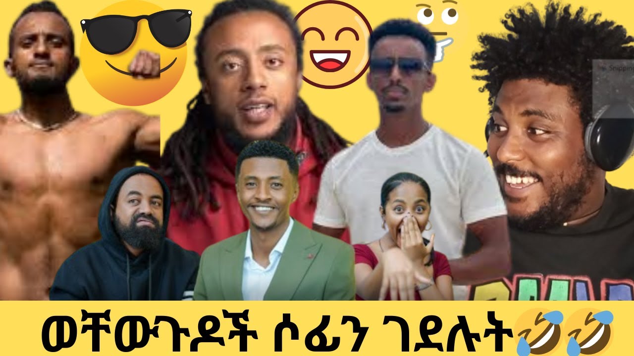 ወቸውጉዶች ሶፊን ገደሉት🤣🤣🤣YE NIKHATEHILINA GURA ALCHALNEWM
