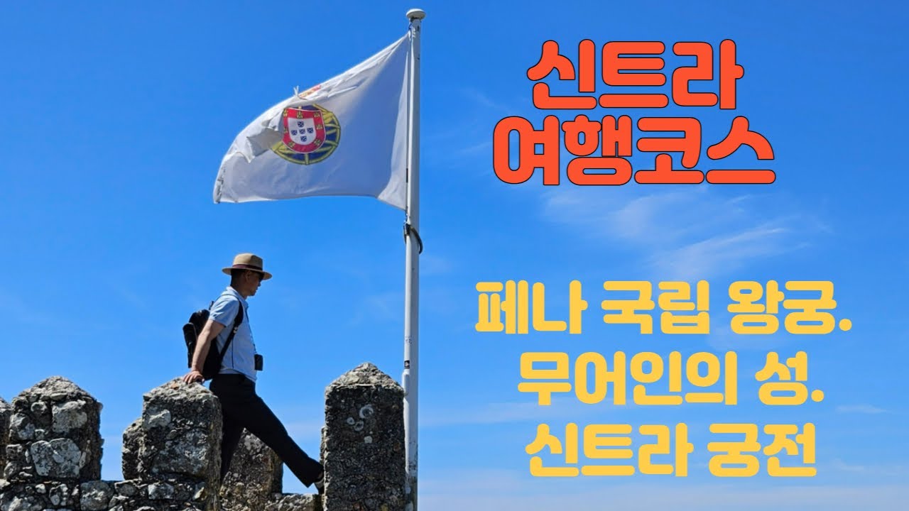 포르투갈 신트라 어떻게 여행할까?