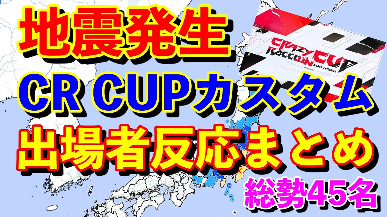 【CR CUP】地震発生時の各チーム反応まとめ【東京埼玉震度5強/APEX/カスタム/切り抜き】