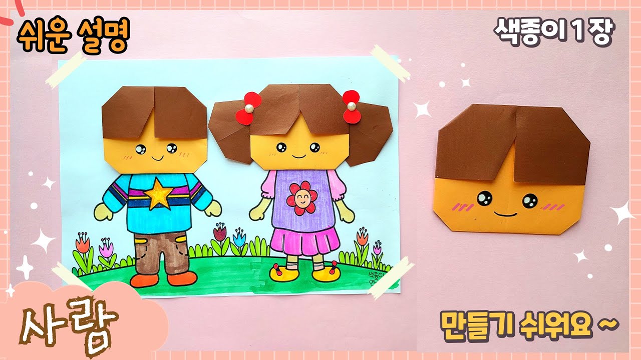 쉬운 사람 얼굴 종이접기, 배경 도안 공유/Easy origami Person