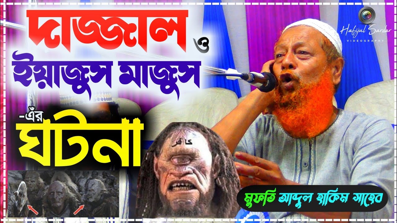দাজ্জাল ও ইয়াজুস মাজুস -এঁর ঘটনা┇মুফতি আব্দুল হাকিম সাহেব┇ mufti Abdul Hakim Saheb┇ bangla waz 2021