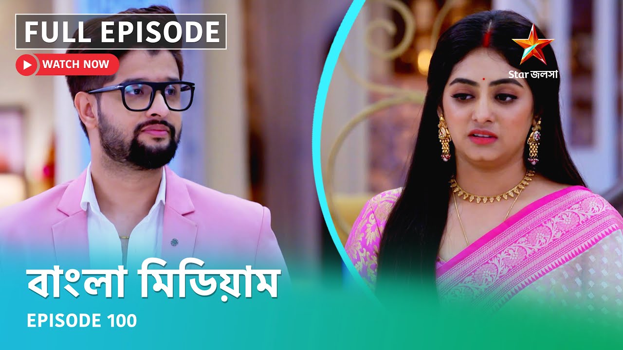 Full Episode | বাংলা মিডিয়াম | Episode 100