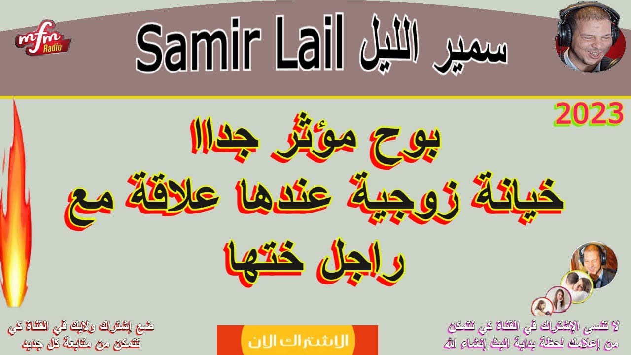 سمير الليل بوح مؤثر جداا خيانة زوجية عندها علاقة مع راجل ختها