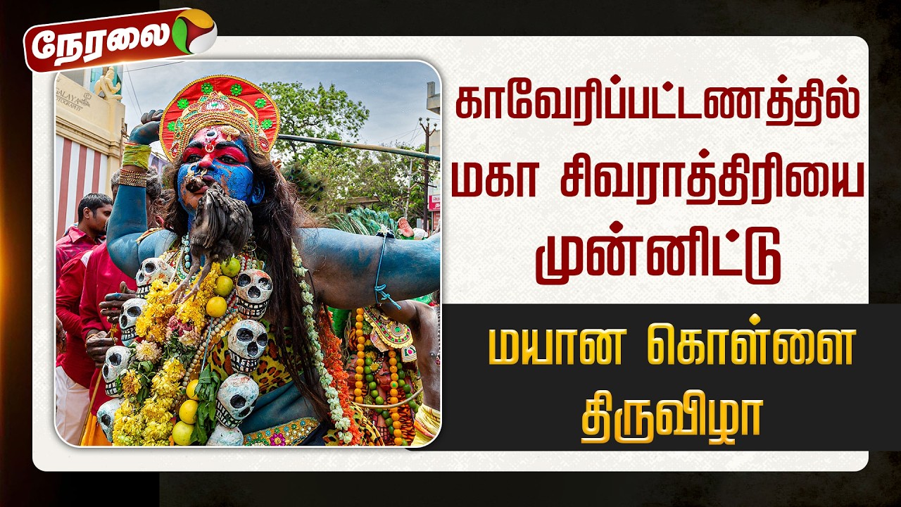 🔴LIVE: காவேரிப்பட்டணத்தில் மகா சிவராத்திரியை முன்னிட்டு மயான கொள்ளை திருவிழா | Maha Shivaratri 2026
