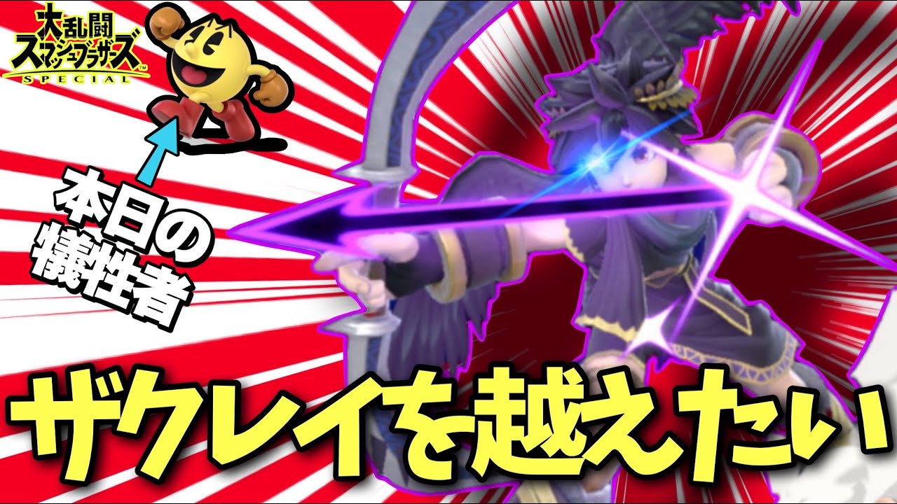スマブラ界隈を騒がせたあの話題の撃墜の更に上を行かせてください。【スマブラSP】